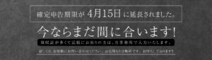 確定申告期限が4月15日に延長されました。 今ならまだ間に合います！ 領収証が多くて記帳にお困りの方は、当事務所で入力いたします。 詳しくは、ご連絡ください。 お見積もりは無料です。 お待ちしております！！
