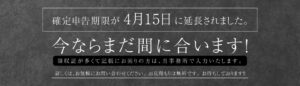 確定申告期限が4月15日に延長されました。 今ならまだ間に合います！ 領収証が多くて記帳にお困りの方は、当事務所で入力いたします。 詳しくは、ご連絡ください。 お見積もりは無料です。 お待ちしております！！