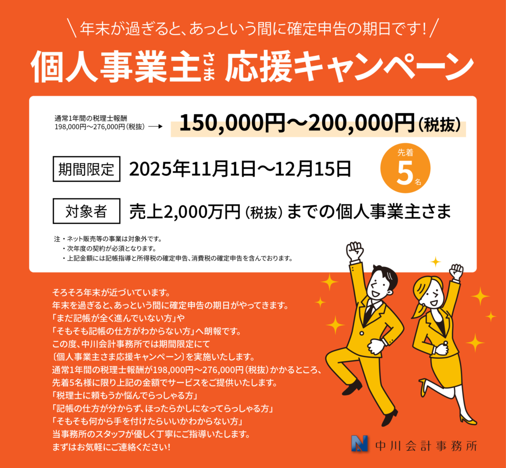 個人事業主さま応援キャンペーン